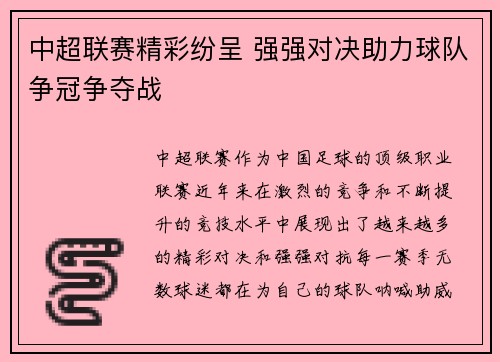 中超联赛精彩纷呈 强强对决助力球队争冠争夺战