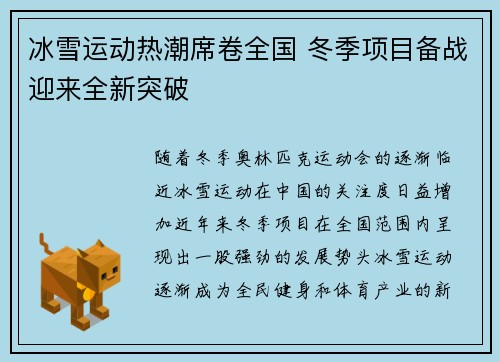冰雪运动热潮席卷全国 冬季项目备战迎来全新突破