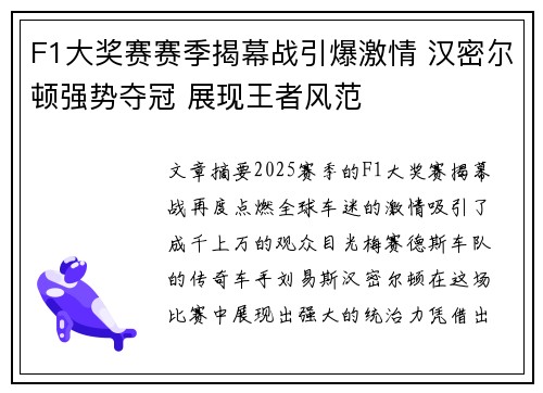 F1大奖赛赛季揭幕战引爆激情 汉密尔顿强势夺冠 展现王者风范
