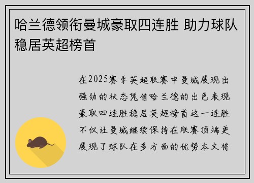 哈兰德领衔曼城豪取四连胜 助力球队稳居英超榜首
