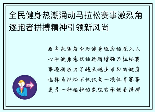全民健身热潮涌动马拉松赛事激烈角逐跑者拼搏精神引领新风尚