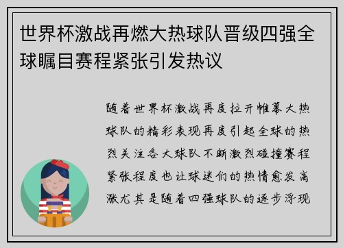 世界杯激战再燃大热球队晋级四强全球瞩目赛程紧张引发热议