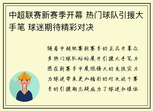 中超联赛新赛季开幕 热门球队引援大手笔 球迷期待精彩对决