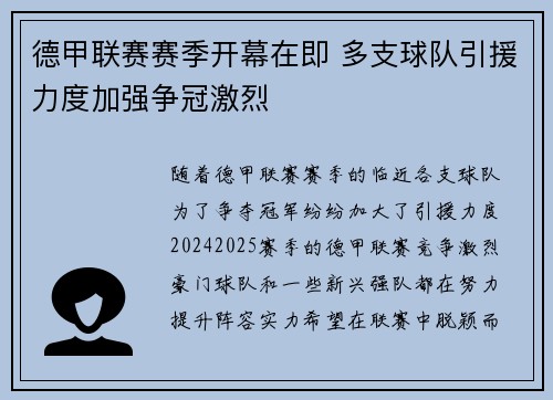 德甲联赛赛季开幕在即 多支球队引援力度加强争冠激烈