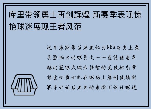 库里带领勇士再创辉煌 新赛季表现惊艳球迷展现王者风范