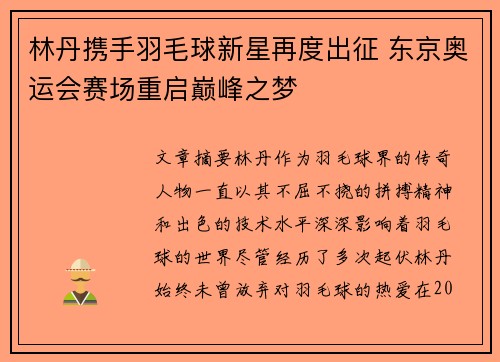 林丹携手羽毛球新星再度出征 东京奥运会赛场重启巅峰之梦