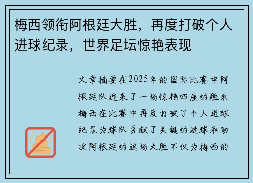 梅西领衔阿根廷大胜，再度打破个人进球纪录，世界足坛惊艳表现