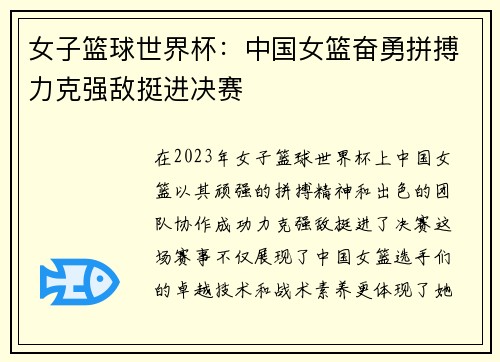 女子篮球世界杯：中国女篮奋勇拼搏力克强敌挺进决赛