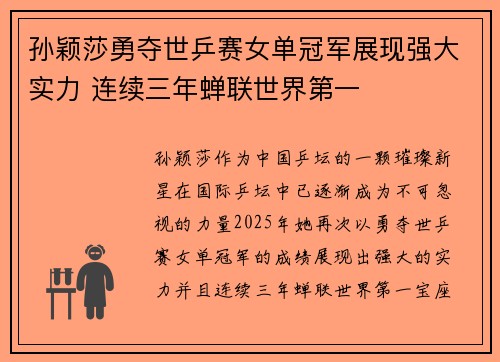 孙颖莎勇夺世乒赛女单冠军展现强大实力 连续三年蝉联世界第一