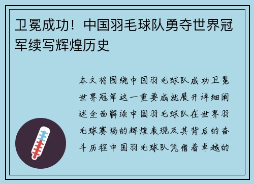 卫冕成功！中国羽毛球队勇夺世界冠军续写辉煌历史