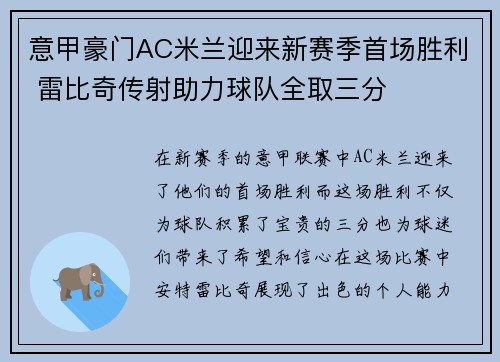意甲豪门AC米兰迎来新赛季首场胜利 雷比奇传射助力球队全取三分
