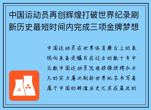 中国运动员再创辉煌打破世界纪录刷新历史最短时间内完成三项金牌梦想