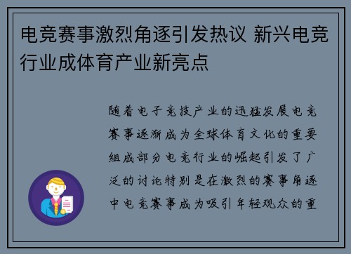 电竞赛事激烈角逐引发热议 新兴电竞行业成体育产业新亮点
