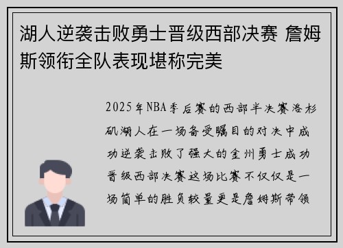湖人逆袭击败勇士晋级西部决赛 詹姆斯领衔全队表现堪称完美