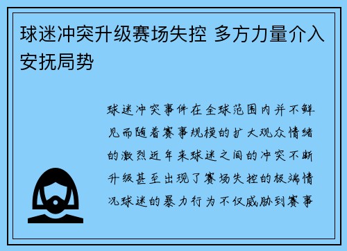 球迷冲突升级赛场失控 多方力量介入安抚局势