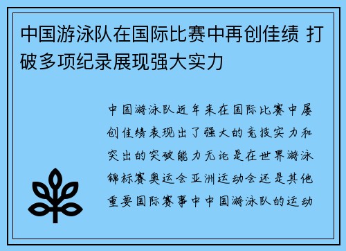中国游泳队在国际比赛中再创佳绩 打破多项纪录展现强大实力