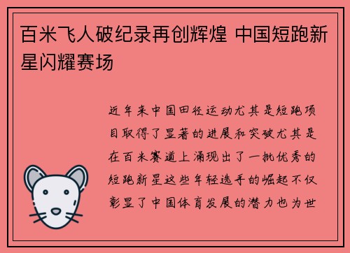 百米飞人破纪录再创辉煌 中国短跑新星闪耀赛场
