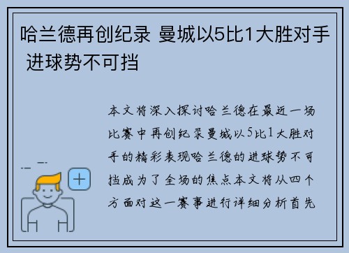 哈兰德再创纪录 曼城以5比1大胜对手 进球势不可挡
