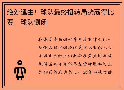 绝处逢生！球队最终扭转局势赢得比赛，球队倒闭