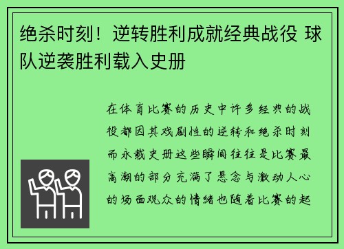 绝杀时刻！逆转胜利成就经典战役 球队逆袭胜利载入史册