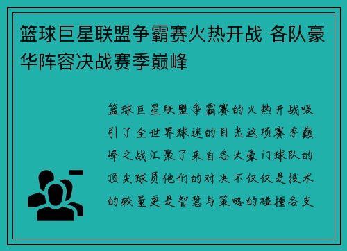 篮球巨星联盟争霸赛火热开战 各队豪华阵容决战赛季巅峰