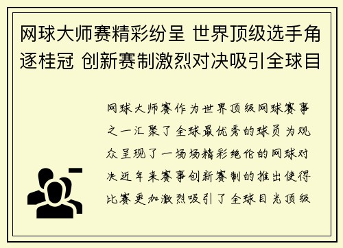 网球大师赛精彩纷呈 世界顶级选手角逐桂冠 创新赛制激烈对决吸引全球目光