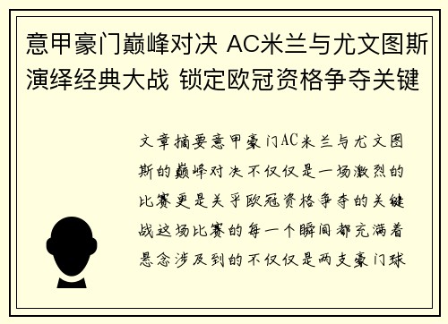 意甲豪门巅峰对决 AC米兰与尤文图斯演绎经典大战 锁定欧冠资格争夺关键战