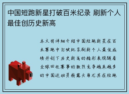 中国短跑新星打破百米纪录 刷新个人最佳创历史新高