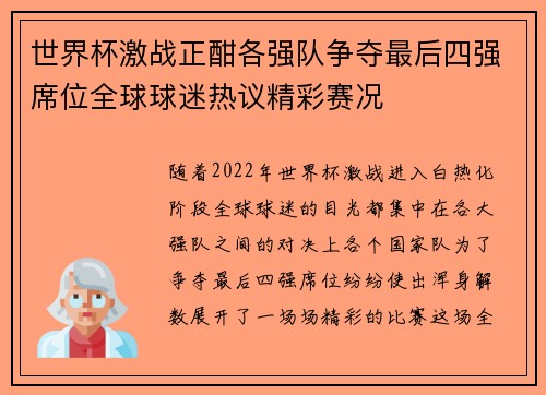世界杯激战正酣各强队争夺最后四强席位全球球迷热议精彩赛况