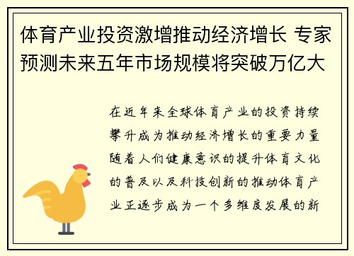 体育产业投资激增推动经济增长 专家预测未来五年市场规模将突破万亿大关