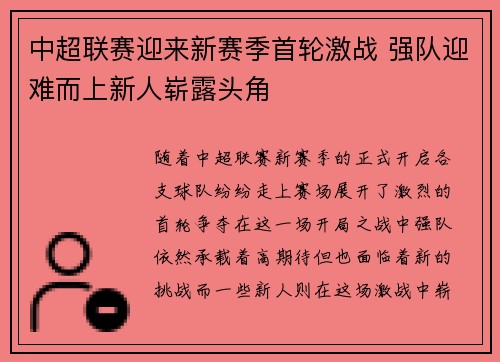 中超联赛迎来新赛季首轮激战 强队迎难而上新人崭露头角
