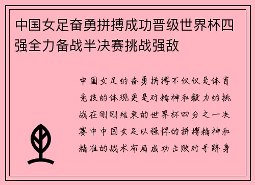 中国女足奋勇拼搏成功晋级世界杯四强全力备战半决赛挑战强敌