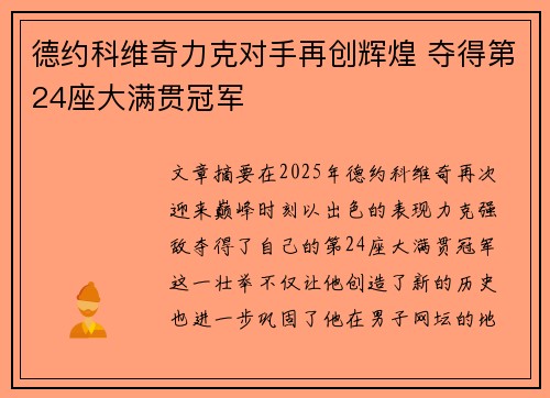 德约科维奇力克对手再创辉煌 夺得第24座大满贯冠军