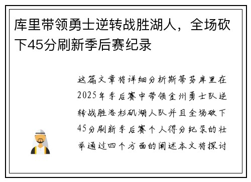 库里带领勇士逆转战胜湖人，全场砍下45分刷新季后赛纪录