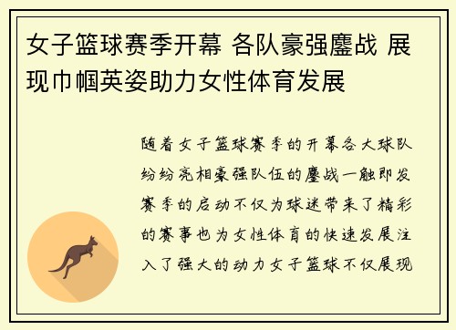 女子篮球赛季开幕 各队豪强鏖战 展现巾帼英姿助力女性体育发展