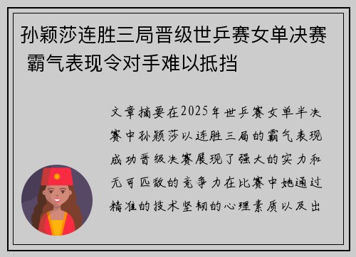 孙颖莎连胜三局晋级世乒赛女单决赛 霸气表现令对手难以抵挡