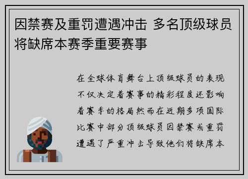 因禁赛及重罚遭遇冲击 多名顶级球员将缺席本赛季重要赛事