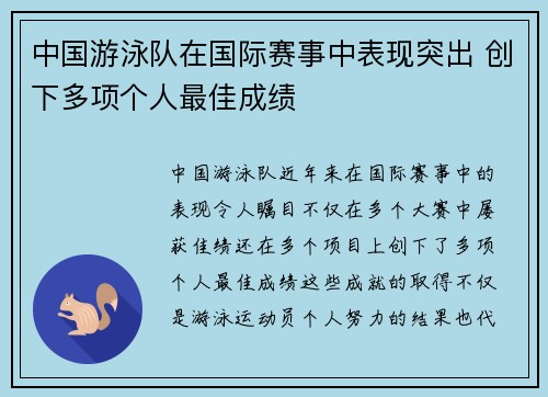 中国游泳队在国际赛事中表现突出 创下多项个人最佳成绩