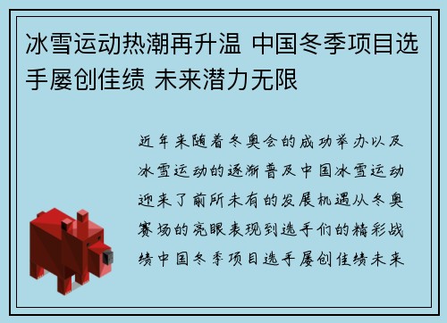 冰雪运动热潮再升温 中国冬季项目选手屡创佳绩 未来潜力无限