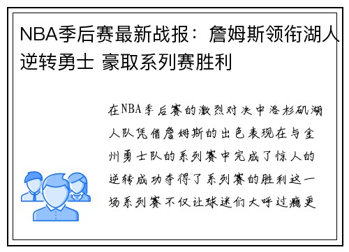 NBA季后赛最新战报：詹姆斯领衔湖人逆转勇士 豪取系列赛胜利