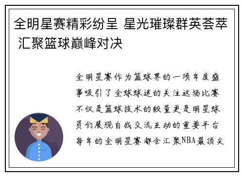 全明星赛精彩纷呈 星光璀璨群英荟萃 汇聚篮球巅峰对决