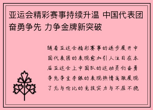 亚运会精彩赛事持续升温 中国代表团奋勇争先 力争金牌新突破