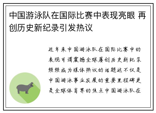 中国游泳队在国际比赛中表现亮眼 再创历史新纪录引发热议