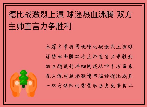 德比战激烈上演 球迷热血沸腾 双方主帅直言力争胜利
