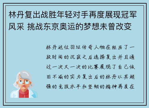 林丹复出战胜年轻对手再度展现冠军风采 挑战东京奥运的梦想未曾改变