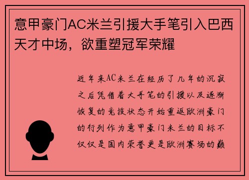 意甲豪门AC米兰引援大手笔引入巴西天才中场，欲重塑冠军荣耀