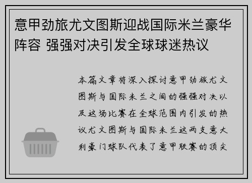 意甲劲旅尤文图斯迎战国际米兰豪华阵容 强强对决引发全球球迷热议