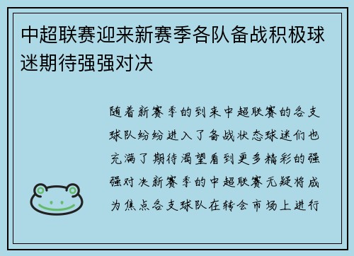 中超联赛迎来新赛季各队备战积极球迷期待强强对决