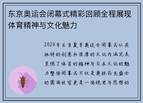 东京奥运会闭幕式精彩回顾全程展现体育精神与文化魅力