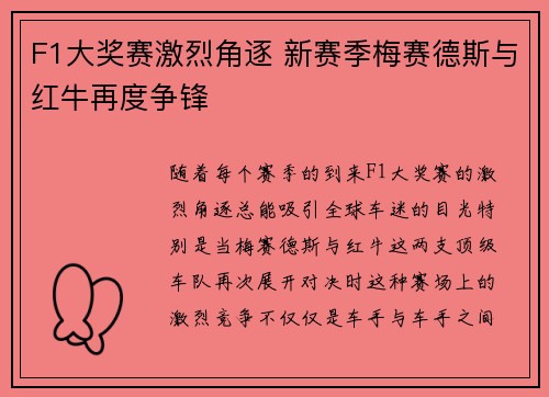F1大奖赛激烈角逐 新赛季梅赛德斯与红牛再度争锋